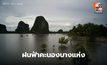 สภาพอากาศวันนี้ ยังคงมีฝนฟ้าคะนองบางแห่ง