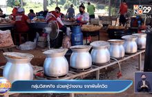 กลุ่มวิสาหกิจ ช่วยผู้ว่างงาน จากพิษโควิด