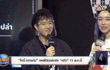 “โทนี่ รากแก่น” เผยได้ฤกษ์แต่ง “เเก้ว” 11 ธ.ค.นี้
