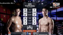 คู่ที่ 7 Superfight น้องโอ ส.ยิ่งเจริญการช่าง VS เหลียง หยวน ฮ่าว