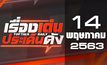 เรื่องเด่นประเด็นดัง Top Talk Daily 14-05-63