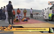 ซ้อมแผนรับมืออุบัติเหตุมอเตอร์เวย์ปากช่อง-สีคิ้ว