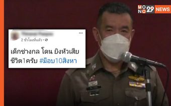 บช.น. รายงาน “Fake News” อาชีวะถูกยิงเสียชีวิต แท้จริงประสบอุบัติเหตุรถชน