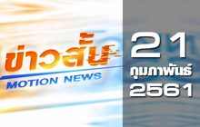ข่าวสั้น Motion News Break 1 21-02-61