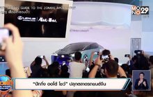 “ปักกิ่ง ออโต้ โชว์” ปลุกตลาดรถยนต์จีน