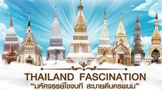 ชิม ช้อป เที่ยว THAILAND FASCINATION “มหัศจรรย์โขงนที สะบายดีนครพนม”