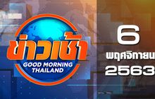 ข่าวเช้า Good Morning Thailand 06-11-63