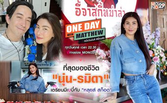 นังแย้ม “นุ่น-รมิดา” เปิดใจเตรียมท้องแล้ว!!! บุกหลังบ้านธุรกิจ “อี้จาสุกี้หม่าล่า” กับวิธีมัดใจ “หลุยส์ สก็อต”