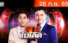 เจาะข่าวเด็ด The Day News Update 28-09-65