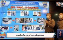 รวบอ้างเป็น ตม.เข้าตรวจค้นแรงงาน