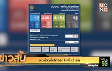พบผู้ติดเชื้อโควิด-19 เพิ่ม 3 ราย