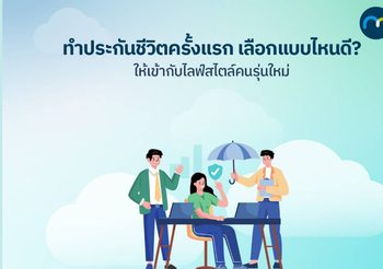 ทำประกันชีวิตฉบับแรก เลือกแบบไหนให้คุ้มค่า เหมาะกับคุณ?