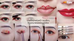 เทคนิคแต่งหน้า แบบลัดๆ แต่ให้ผลลัพธ์สวยเป๊ะ! ประหยัดเวลาแต่งหน้าไปได้เยอะ