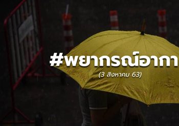 พยากรณ์อากาศวันนี้ – 3 ส.ค. 63