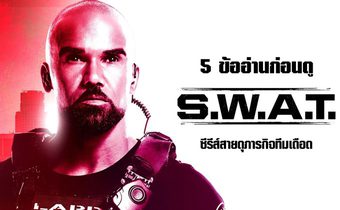 5 ข้ออ่านก่อนดู S.W.A.T. ซีรีส์สายดุภารกิจทีมเดือด