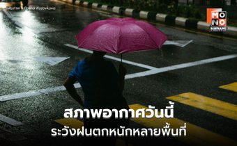 สภาพอากาศวันนี้ ระวังฝนตกหนักหลายพื้นที่