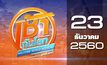 เช้าทันโลก สุดสัปดาห์ Welcome World Weekend 23-12-60
