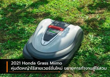 2021 Honda Grass Miimo หุ่นตัดหญ้าไร้สายเวอร์ชั่นใหม่ ขยายการทำงานสู่ไร่สวน