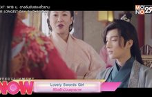 Lovely Swords Girl ลิขิตักป่วนยุทธภพ