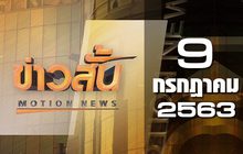 ข่าวสั้น Motion News Break 1 09-07-63