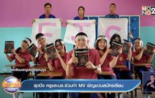 สุดปัง ครูและนร.ร่วมทำ MV เชิญชวนสมัครเรียน
