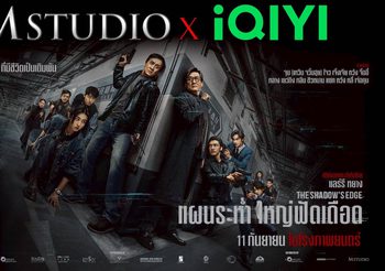 M STUDIO ประกาศจับมือ IQIYI รุกวงการภาพยนตร์ เสิร์ฟคอนเทนต์คุณภาพ ไทย-จีน สู่ผู้ชมทั่วโลก ประเดิมเรื่องแรก “The Shadow’s Edge” เข้าฉายไทย 11 กันยายนนี้