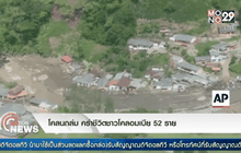 โคลนถล่ม คร่าชีวิตชาวโคลอมเบีย 52 ราย