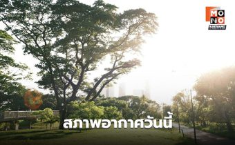 สภาพอากาศวันนี้ อากาศร้อนถึงร้อนจัด ฝนลดลง