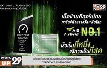 เอไอเอส ไฟเบอร์ นัมเบอร์วันเน็ตบ้านดีที่สุดในไทย การันตีด้วย 2 รางวัลระดับโลก