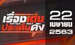 เรื่องเด่นประเด็นดัง Top Talk Daily 22-04-63