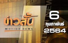 ข่าวสั้น Motion News Break 2 06-02-64