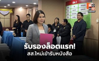 ธัญญารีย์ เปิดหัวรับรอง สส.ล็อตแรก จับตาดีลรัฐบาล