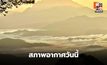 สภาพอากาศวันนี้ ไทยตอนบนอากาศเย็น-หนาว / กทม.-ปริมณฑล อุณหภูมิจะลดลง