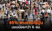 ญี่ปุ่นสำรวจพบ ‘คนทำงาน’ กว่า 45% นอนน้อยกว่า 6 ชั่วโมงต่อคืน