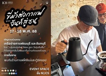 ICS Lifestyle Complex ชวนท่องประวัติศาสตร์ มองอนาคต ไปกับกลิ่นและรสของกาแฟฝั่งธน-เมืองจันท์ในงาน “ขี่ม้าส่งกาแฟ จากจันท์สู่ธน” เปิดมุมมองใหม่แวดวงกาแฟไทย เสวนา เวิร์คชอปและร้านกาแฟครบครัน