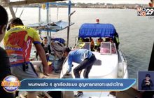 พบศพแล้ว 4ลูกเรือประมง สูญหายกลางทะเลอ่าวไทย