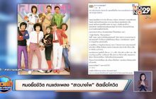 หมอปั๊มหัวใจยื้อชีวิต คนแต่งเพลง “สาวบางโพ” ติดเชื้อโควิด-19