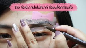 รีวิว เขียนคิ้ว ด้วย บล็อกเขียนคิ้ว ยังไงให้เป๊ะ และเหมาะกับรูปหน้ามากที่สุด