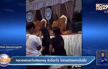 หลวงพ่อตกใจเสียงพลุ รับขี้ตกใจ ใช้ตาลปัตรฟาดไม่ยั้ง