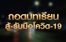 ถอดบทเรียนสู้-รับมือโควิด-19 16-04-63