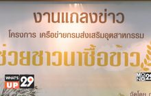 โครงการ “เครือข่ายส่งเสริมอุตสาหกรรม ช่วยชาวนาซื้อข้าว”
