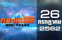 กระแสโลก World News 26-07-62