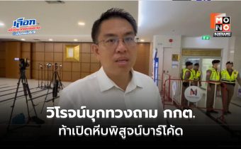 วิโรจน์ท้า กกต. ตัดเคเบิลไทร์โชว์สื่อ พิสูจน์บาร์โค้ดซ้ำหรือแยกใบ หวั่นถูกใช้คุกคามประชาชน