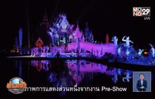 เตรียมตื่นตากับ “วัดร่องขุ่น ไลท์เฟส ตอน ปฐมบท”
