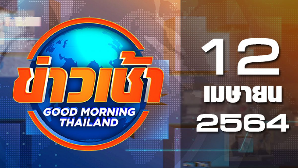 ข่าวเช้า Good Morning Thailand 12-04-64