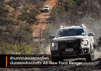 ฝ่าบททดสอบสุดหฤโหด นับถอยหลังเปิดตัว All-New Ford Ranger
