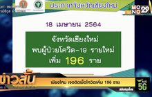 เชียงใหม่ เจอติดเชื้อโควิดเพิ่ม 196 ราย