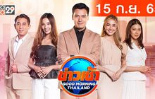 ข่าวเช้า Good Morning Thailand 15-09-65
