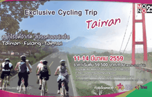 การบินไทย จัดโปรโมชั่นดีๆ “Exclusive Cycling Trip Taiwan”