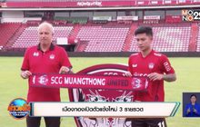 เมืองทองเปิดตัวแข้งใหม่ 3 รายรวด